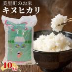 のお米キヌヒカリ10kg