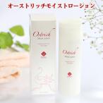 オーストリッチモイストローション