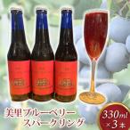 美里ブルーベリースパークリング 330ml