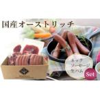 fu.... налог шея 500g& сосиски * сырокопченая ветчина 2 упаковка комплект [ местного производства Ostrich ] [No.025] Saitama префектура прекрасный . блок 