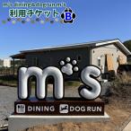 m’s dining&dogrun 利用チケットA