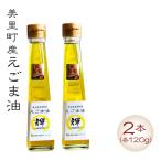 えごま油 120gビン2本