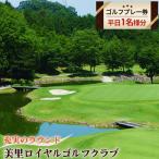 ゴルフプレー券 美里ロイヤルゴルフクラブ