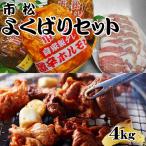 市松よくばり4kgセット