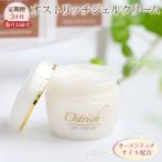 オストリッチジェルクリーム 3か月毎月お届け