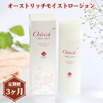 オーストリッチモイストローション 3か月毎月お届け