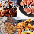 市松バラエティー約5.65kgセット