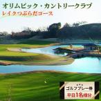 ゴルフプレー券 オリムピック カントリークラブ