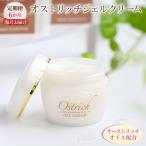 オストリッチジェルクリーム 6か月毎月お届け