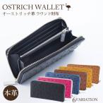 ラウンド財布 ブラック オーストリッチ革