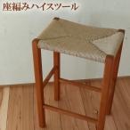 座編みハイスツール