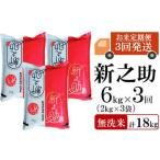 ふるさと納税 【先行予約・令和7年産新米・3ヶ月定期便】新之助 無洗米 6kg(2kg×3袋)×3回(計 18kg)ヤタらうんめぇお米 水田環境鑑.. 新潟県柏崎市