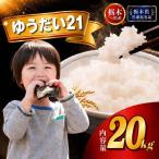 令和8年産 ゆうだい21 20kg