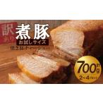 〈訳あり〉 煮豚 計700g