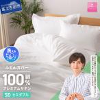 プレミアムサテン掛カバー シングル 掛けふとんカバー