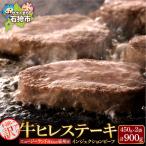 牛肉 牛ヒレステーキ 900 訳あり