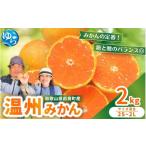 温州みかん 2kg