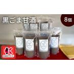 甘酒黒ごま甘酒米麹砂糖不使用ノンアルコール甘酒