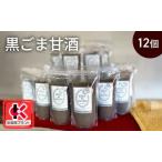 甘酒黒ごま甘酒米麹砂糖不使用ノンアルコール甘酒