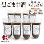 甘酒黒ごま甘酒米麹砂糖不使用ノンアルコール甘酒