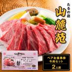 食事券山麓苑焼肉牛肉ペア食事券