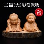 置物 木彫り 福助 お多福 縁起物 ケヤキ