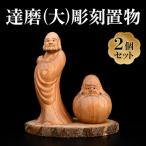 置物 木彫り だるま 座像 立像 縁起物 ケヤキ