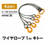 ワイヤーロープ 4点吊り キトー スリング