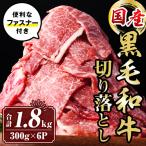isa695 黒毛和牛切り落とし 合計1.8kg
