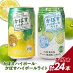 かぼすハイボール かぼすハイボールライト