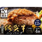 佐賀牛ハンバーグ調理済 130g×4個