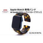 Apple Watch専用バンド Air