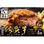 佐賀牛ハンバーグ調理済 130g×4個