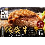 佐賀牛ハンバーグ調理済 130g×4個