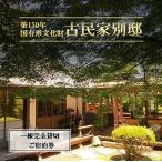 宿泊券 古民家 別邸 一棟貸しプラン利用券