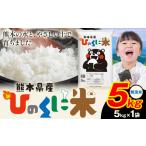 ふるさと納税 【年内発送】 無洗米 ひのくに米 5kg  熊本県産山村