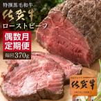 佐賀牛 ローストビーフ 370g×6回