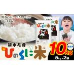 ショッピングふるさと納税 無洗米 ふるさと納税  無洗米 ひのくに米 10kg《7-14日以内に出荷予定(土日祝除く)》無洗 熊本県産山村