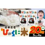 白米 精米 ひのくに米 20kg