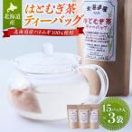 産はとむぎ茶ティーバッグ