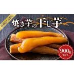 焼き芋の干し芋900g 小分け300g×3袋