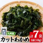 九州産 カットわかめ 計7袋