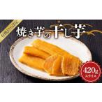 焼き芋の干し芋420g 小分け140g×3袋