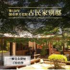 宿泊券 古民家 別邸 一棟貸しプラン利用券