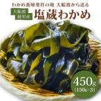 綾里の塩蔵ワカメ 450g