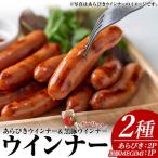ウインナー セット 2種