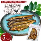 天然鮎の甘露煮 50匹