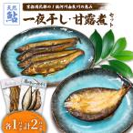 天然鮎の甘露煮と一夜干しのセット 各1パック