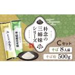 日本そばセット 朴念の三姉妹シリーズ そば