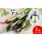 アスパラ 2kg